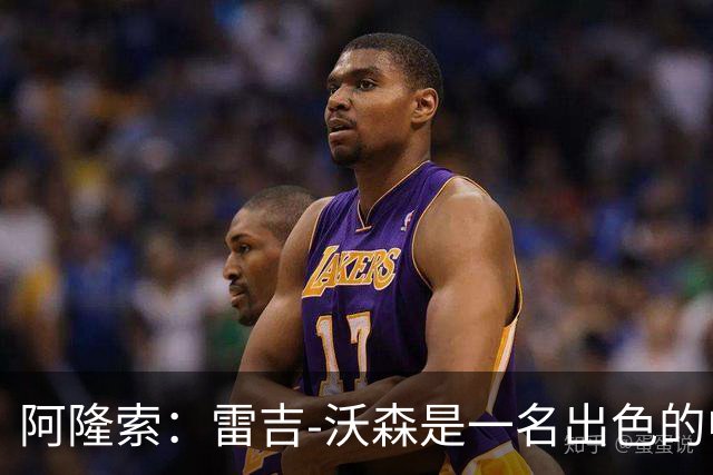 阿隆索：雷吉-沃森是一名出色的中场，我对他印象深刻